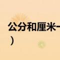 公分和厘米一样吗等于多少毫米（公分和厘米）