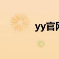 yy官网上不去（yy登陆不上）
