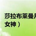 莎拉布莱曼月光女神翻唱的（莎拉布莱曼月光女神）