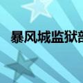 暴风城监狱部落怎么去（暴风城监狱在哪）