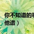 你不知道的事吉他谱女生版（你不知道的事吉他谱）