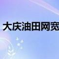 大庆油田网宽带多少钱一年（大庆油田宽带）