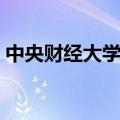 中央财经大学地址海淀（中央财经大学地址）