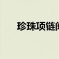 珍珠项链阅读题（珍珠项链阅读答案）