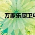 万家乐厨卫电器批发价（万家乐厨卫电器）