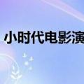 小时代电影演员表大全（小时代电影演员表）