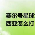 赛尔号星球大作战塔西亚怎么打?（赛尔号塔西亚怎么打）