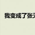 我变成了张无忌的母亲（我变成了张无忌）