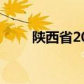 陕西省2020年高考录取分数线位次
