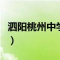 泗阳桃州中学高一学费多少钱（泗阳桃州中学）