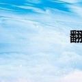翻到死笑话（翻到死）