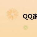 QQ家园种花（qq游戏种花）