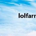 lolfarmer什么意思（lolfarm）