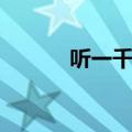 听一千遍后粤语（听一千遍后）