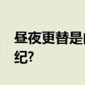 昼夜更替是由什么引起的?知天命代指什么年纪?