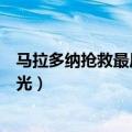 马拉多纳抢救最后细节曝光了吗（马拉多纳抢救最后细节曝光）