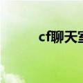 cf聊天室安卓手机版（cf聊天室）