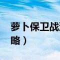 萝卜保卫战深海12攻略（保卫萝卜深海12攻略）