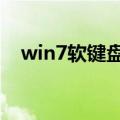 win7软键盘怎么打开（软键盘怎么打开）