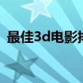 最佳3d电影排行榜（好莱坞3d电影排行榜）