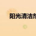 阳光清洁剂 涩性还是粘性（阳光清洁）