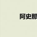 阿史那沙苾原型（阿史那沙苾）