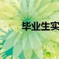 毕业生实习鉴定（毕业生实习鉴定）