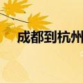 成都到杭州机票特价（成都到杭州机票）