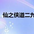 仙之侠道二九章攻略（仙之侠道2五章攻略）