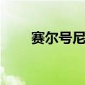 赛尔号尼斯克解析（赛尔号尼斯克）