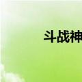 斗战神电脑配置（斗战神配置）