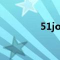 51job深圳8（51job深圳）