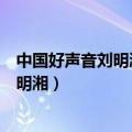 中国好声音刘明湘漂洋过海来看你是哪一期（中国好声音刘明湘）