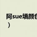 阿sue填颜色2的歌名是什么（阿sue填颜色2）