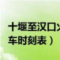 十堰至汉口火车站列车时刻表（汉口火车站列车时刻表）