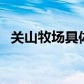 关山牧场具体在哪个地方（关山牧场在哪）