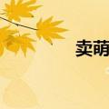 卖萌歌曲排行榜（卖萌歌）
