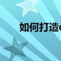 如何打造qq空间（qq空间制作教程）