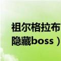 祖尔格拉布隐藏boss多久更新（祖尔格拉布隐藏boss）