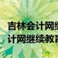 吉林会计网继续教育抵学分能取消吗（吉林会计网继续教育）