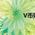 V币购买宅神卡（v币购买）