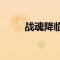 战魂降临2.7神秘商人（战魂降临）