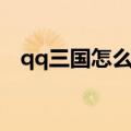 qq三国怎么加入军团（qq三国军团留言）