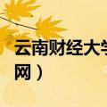云南财经大学校园网充值（云南财经大学校园网）
