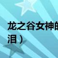龙之谷女神的眼泪有什么用（龙之谷女神的眼泪）