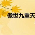 傲世九重天女主角是谁（傲视九重天吧）