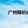 广州限价房有哪些楼盘（广州限价房）