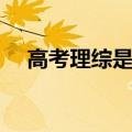 高考理综是什么科目（高考理综是什么）