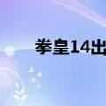 拳皇14出招表（拳皇13八神出招表）