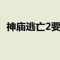神庙逃亡2要不要网络（神庙逃亡2不能玩）